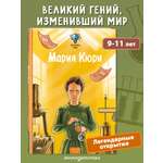 Книга Эксмо Великие умы Мария Кюри