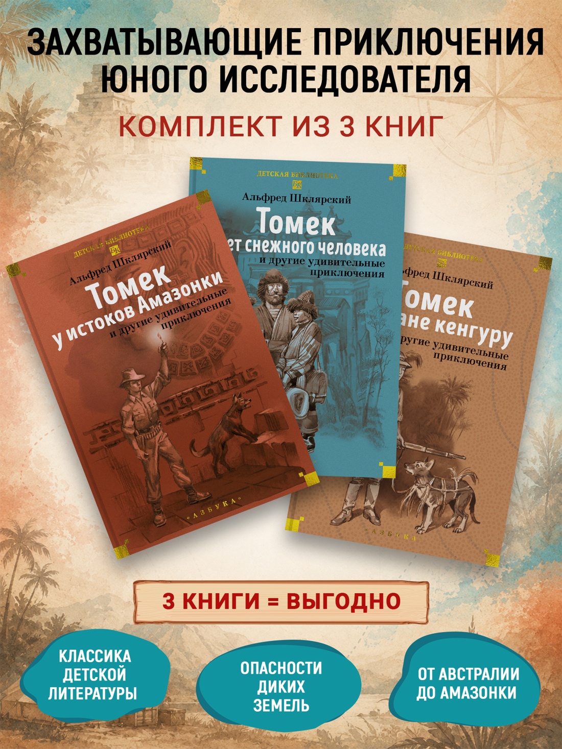 Книга АЗБУКА Шклярский А Все приключения Томека для детей и подростков Комплект из 3 х книг - фото 1
