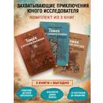 Книга АЗБУКА Шклярский А Все приключения Томека для детей и подростков Комплект из 3 х книг