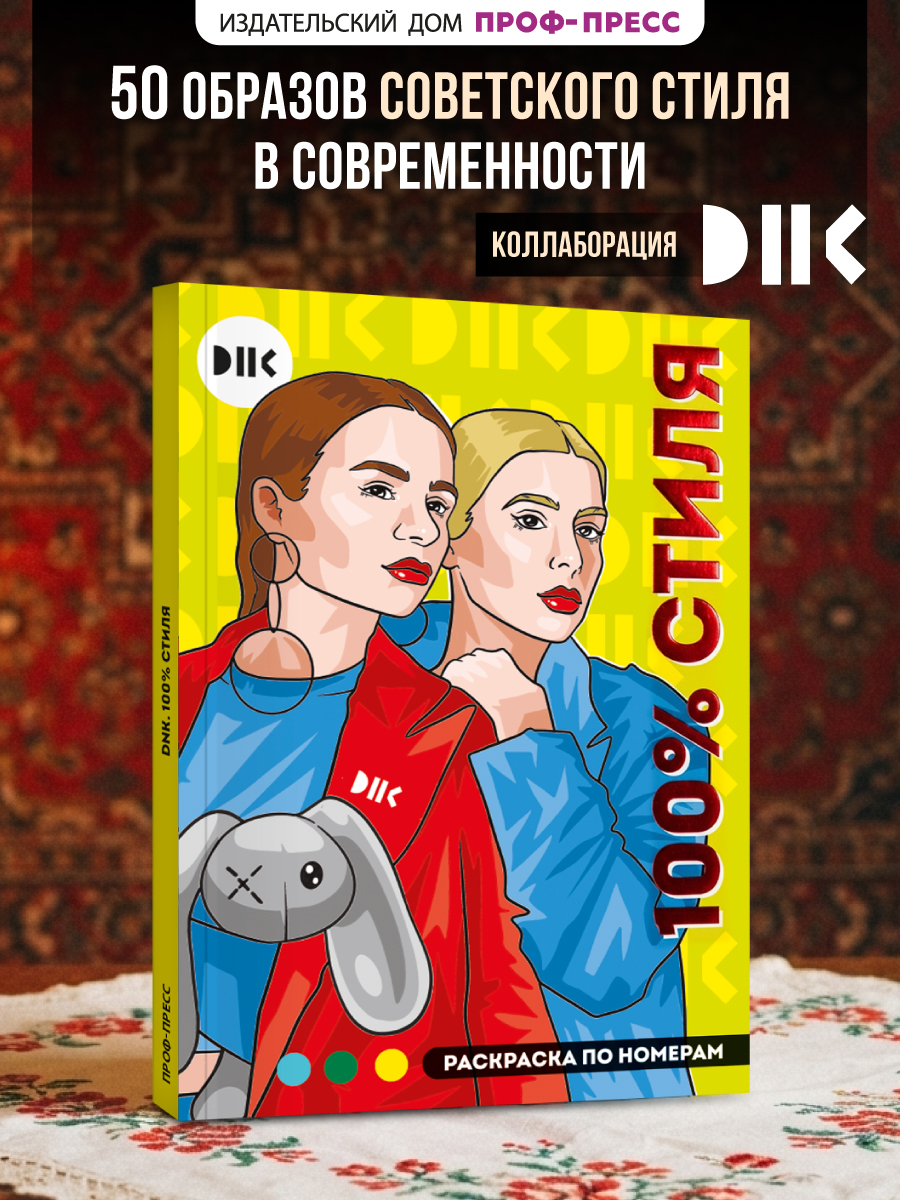 Раскраска по номерам Проф-Пресс большая Премиум DNK 100% стиля - фото 1