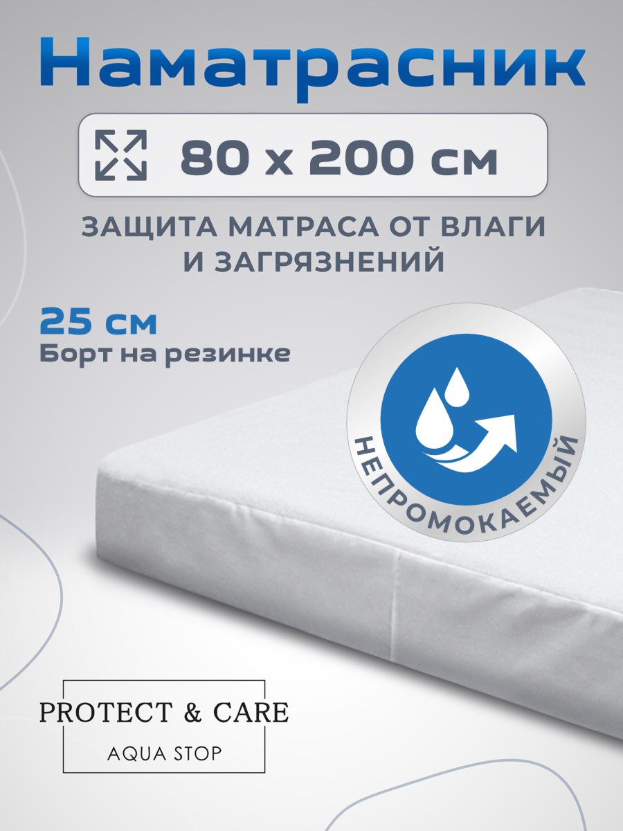 Наматрасник PROTECT and CARE с бортом на резинке 80х200 - фото 1