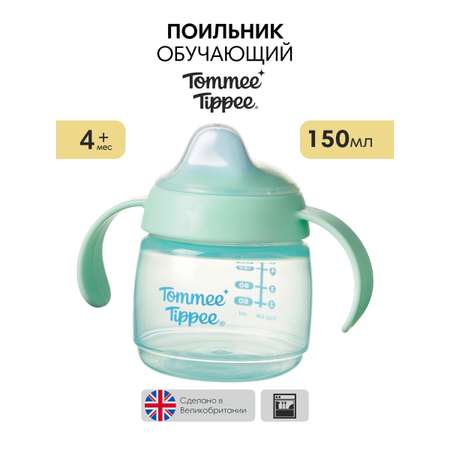 Поильник Tommee tippee 150 мл