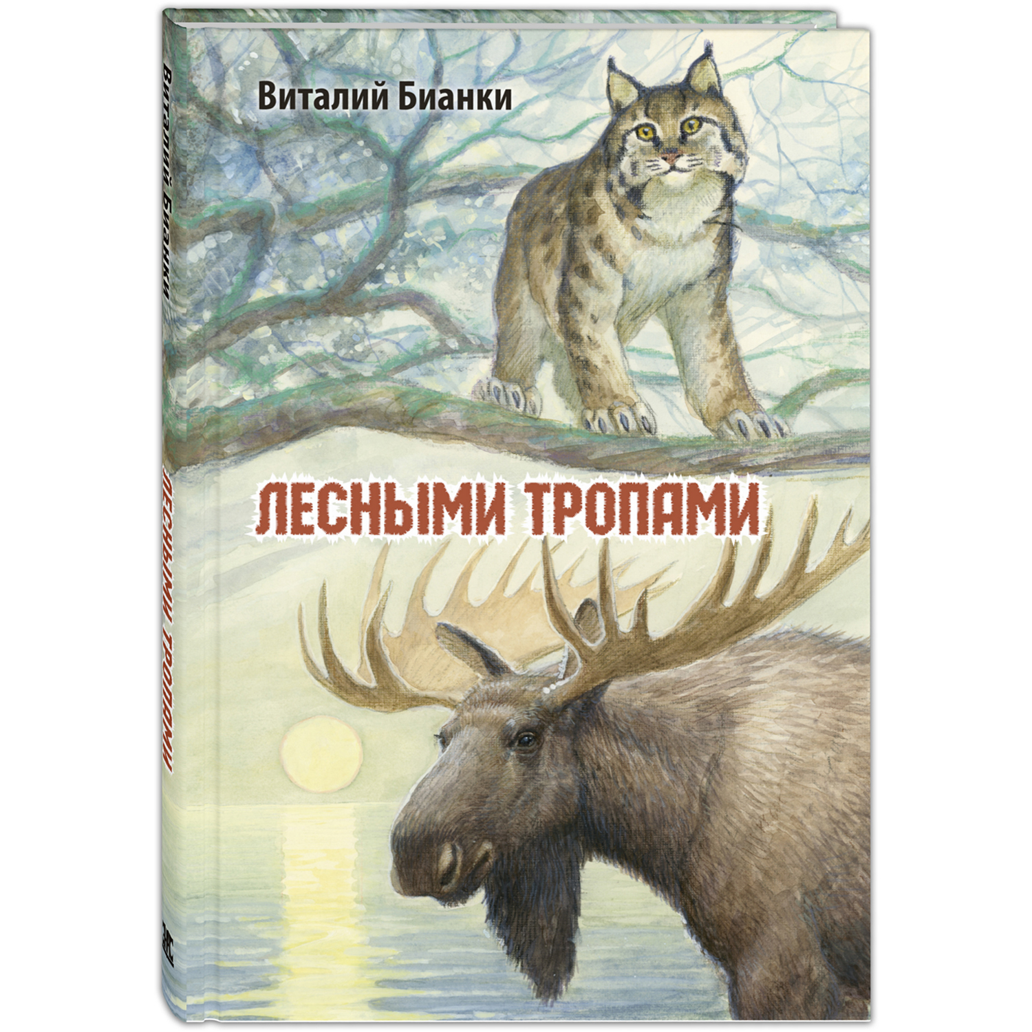 Книга ЭНАС-книга Лесными тропами - фото 1