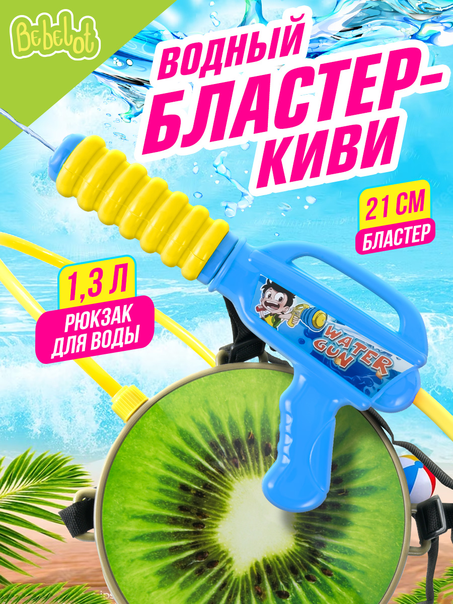 Бластер водный Bebelot - фото 1
