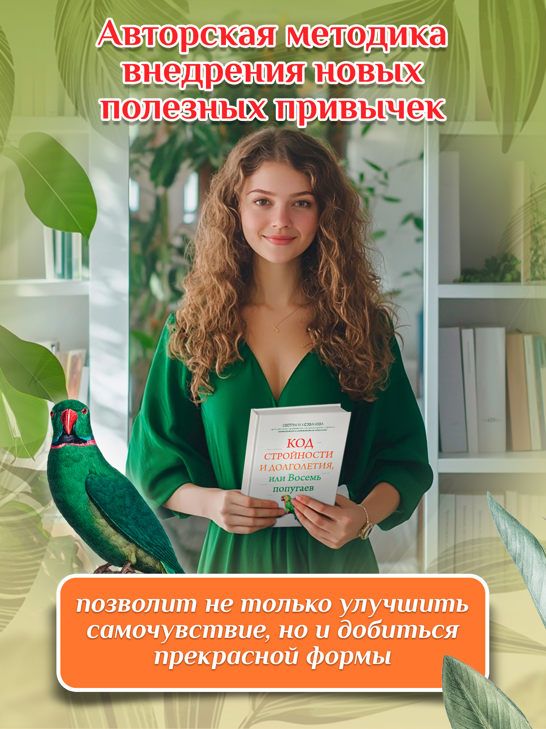 Код стройности и долголетия Феникc Книга - фото 3