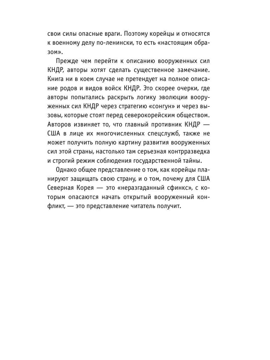Книга Эксмо Армия Северной Кореи Чучхе в погонах - фото 7