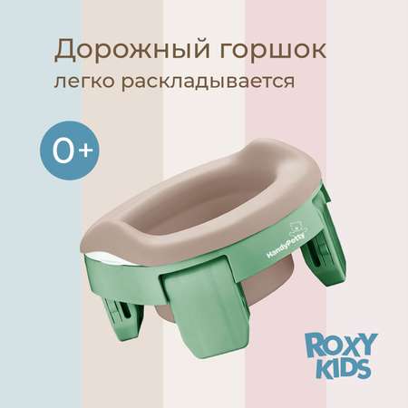 Горшок дорожный ROXY-KIDS HandyPotty 3 в 1 цвет оливковый/бежевый
