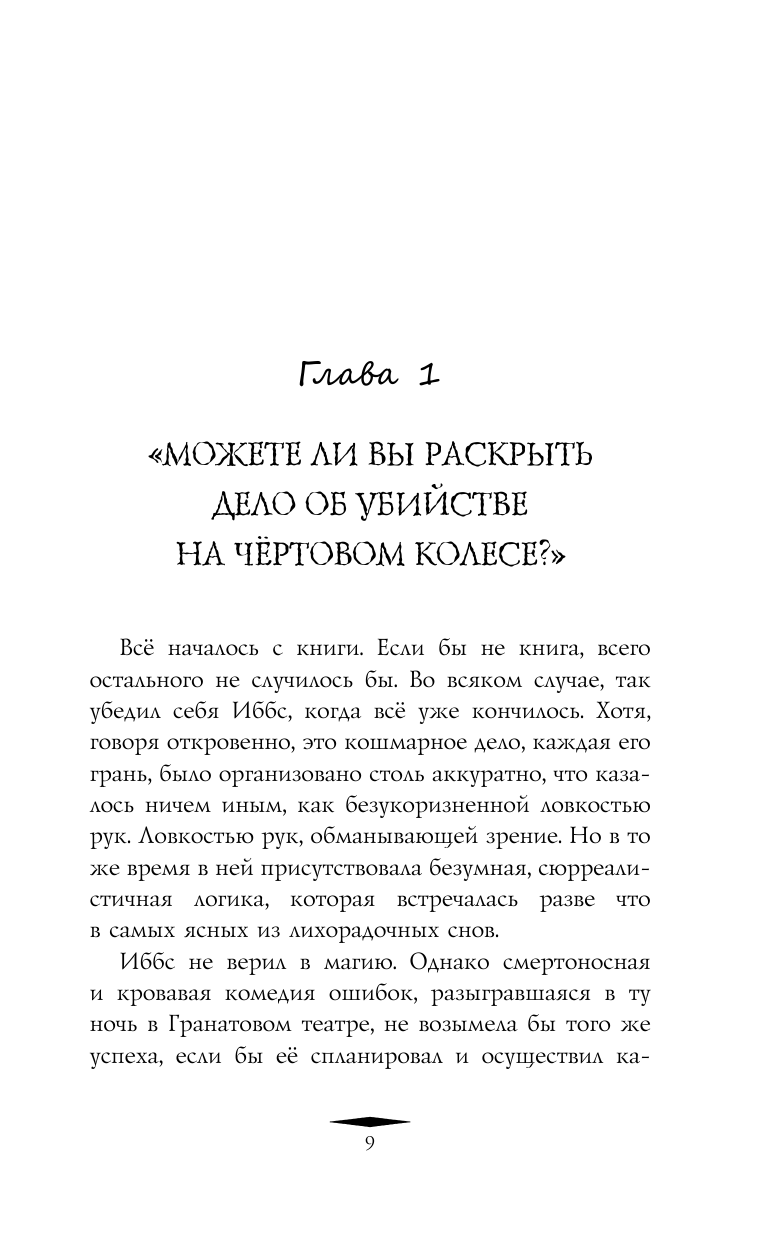 Книга АСТ Колесо убийств - фото 7