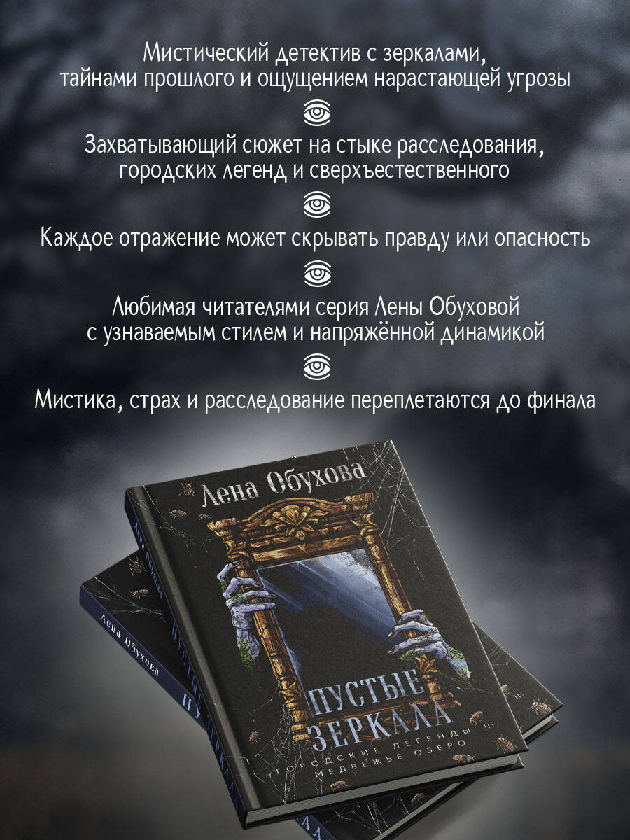 Книга Эксмо Пустые зеркала (Городские легенды II: Медвежье озеро #5) - фото 2