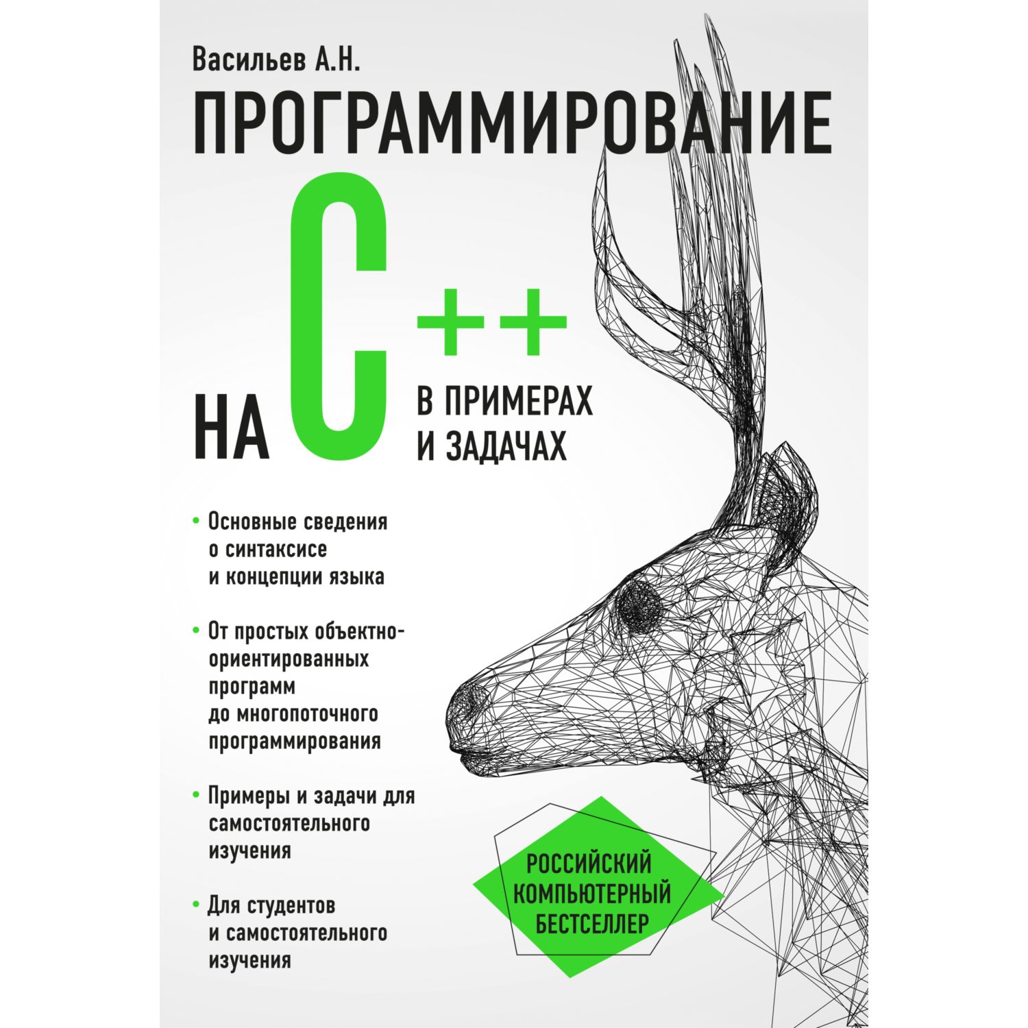 Книга ЭКСМО-ПРЕСС Программирование на C в примерах и задачах - фото 1