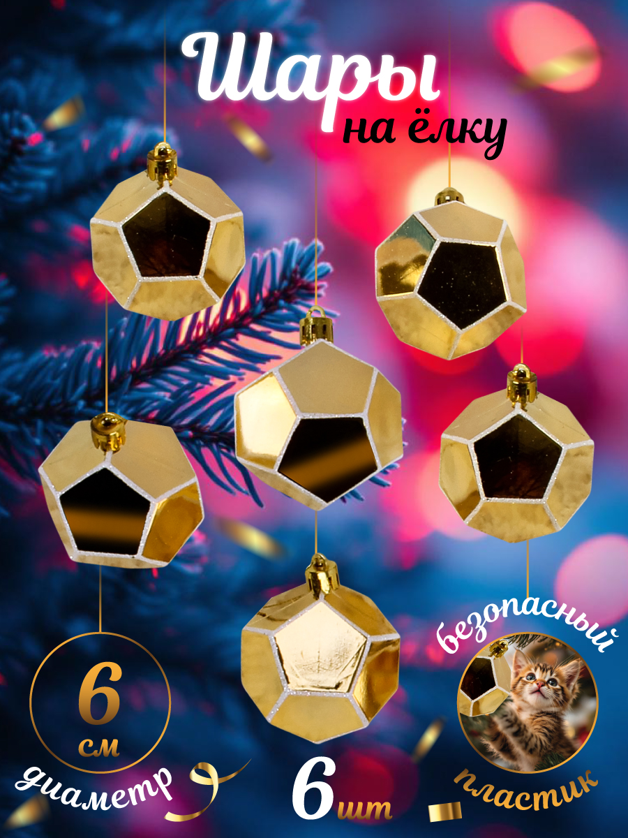 Набор ёлочных игрушек Весёлый хоровод Шары 6 штук золотой цвет - фото 1