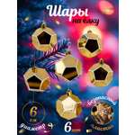 Набор ёлочных игрушек Весёлый хоровод Шары 6 штук золотой цвет