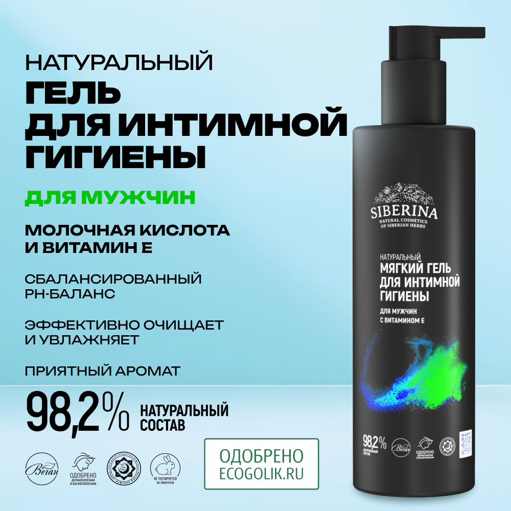 Гель Siberina натуральный для интимной гигиены для мужчин с витамином Е 200 мл - фото 2