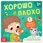 Книга Буква-ленд «Хорошо и плохо. Как вести себя с животными» 24 стр.