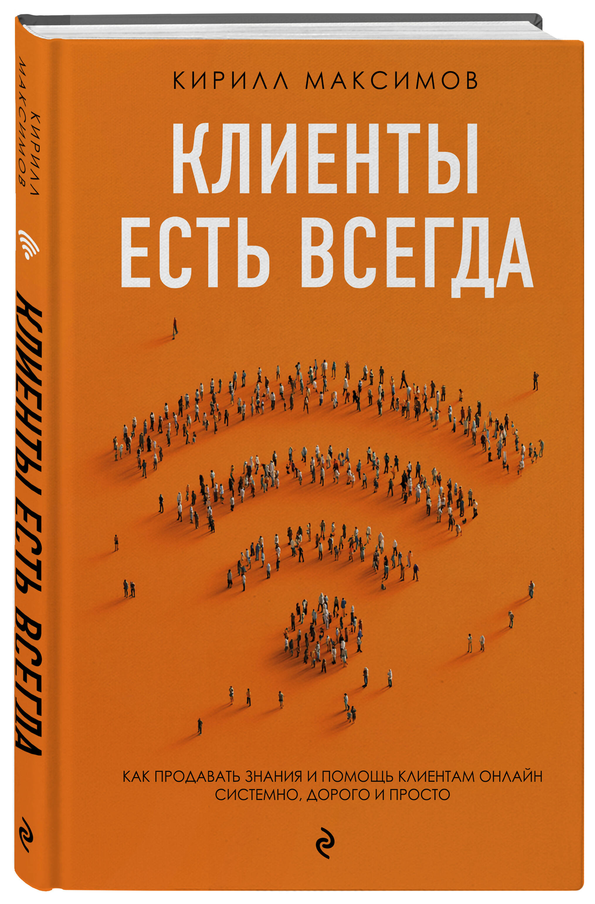 Книга БОМБОРА Клиенты есть всегда. Как продавать знания и помощь клиентам онлайн - фото 1