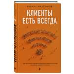 Книга БОМБОРА Клиенты есть всегда. Как продавать знания и помощь клиентам онлайн