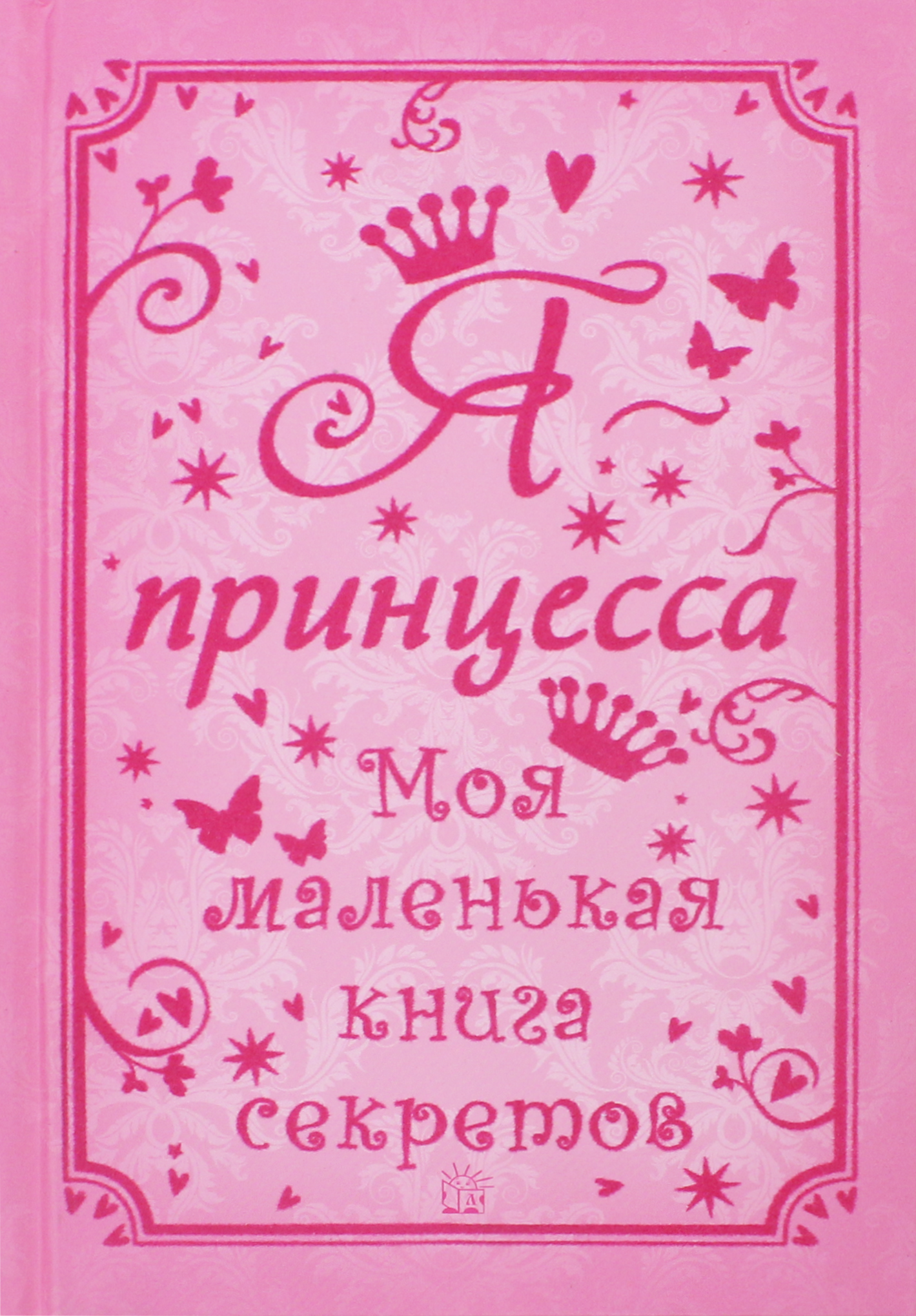 Я - принцесса. Моя маленькая книга секретов - фото 1