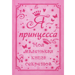 Я - принцесса. Моя маленькая книга секретов