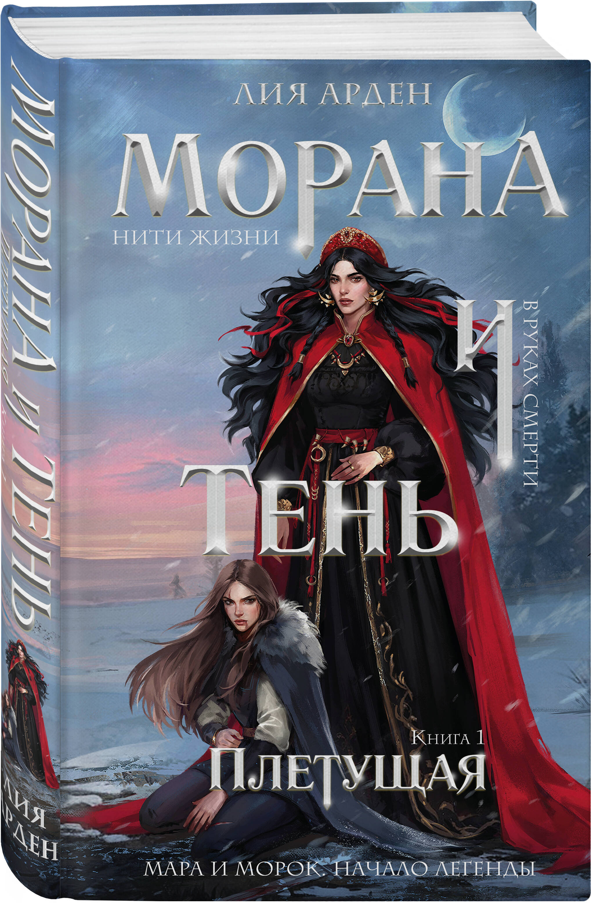 Книга Эксмо Морана и Тень. Плетущая (Смерть и Тень #4) - фото 6