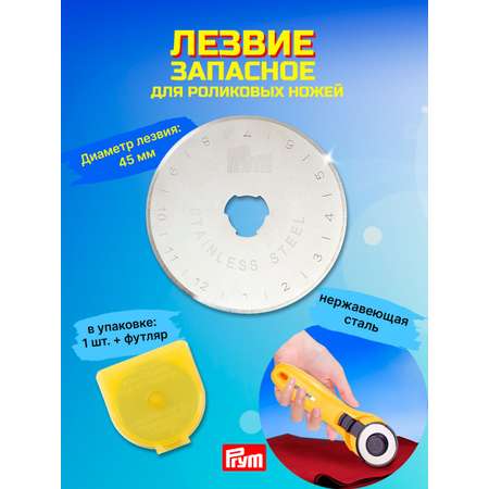 Резак Prym
