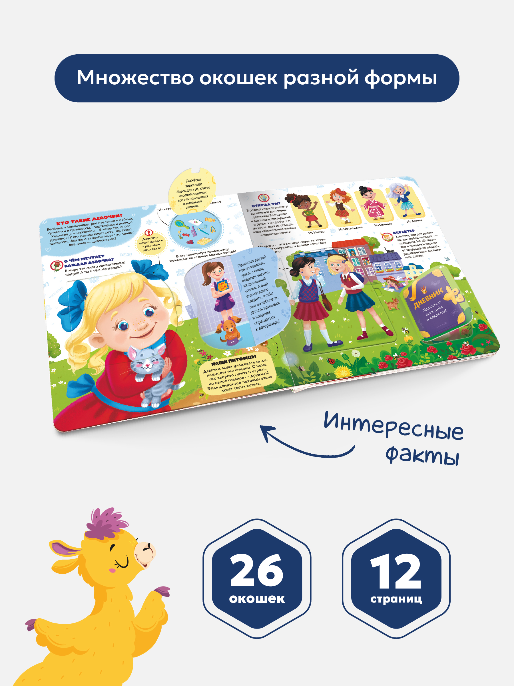 Книжка с окошками Malamalama Кто такие девочки? Энциклопедия для девочек - фото 2