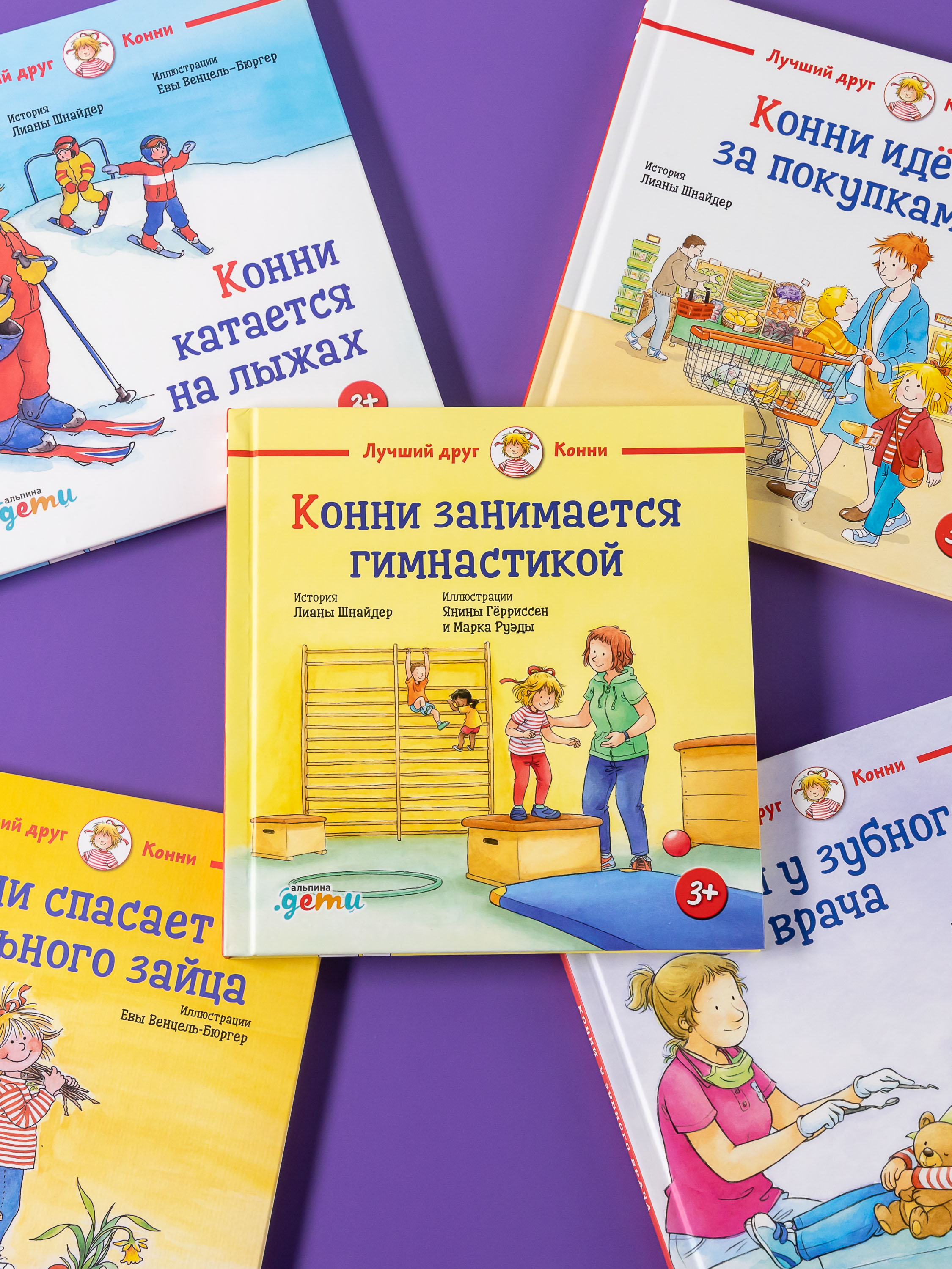 Книга Альпина. Дети Конни занимается гимнастикой - фото 13