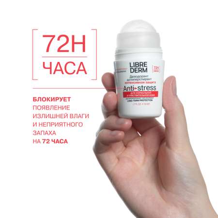 Дезодорант - антиперспирант Librederm 72 часа при избыточном потоотделении 50 мл