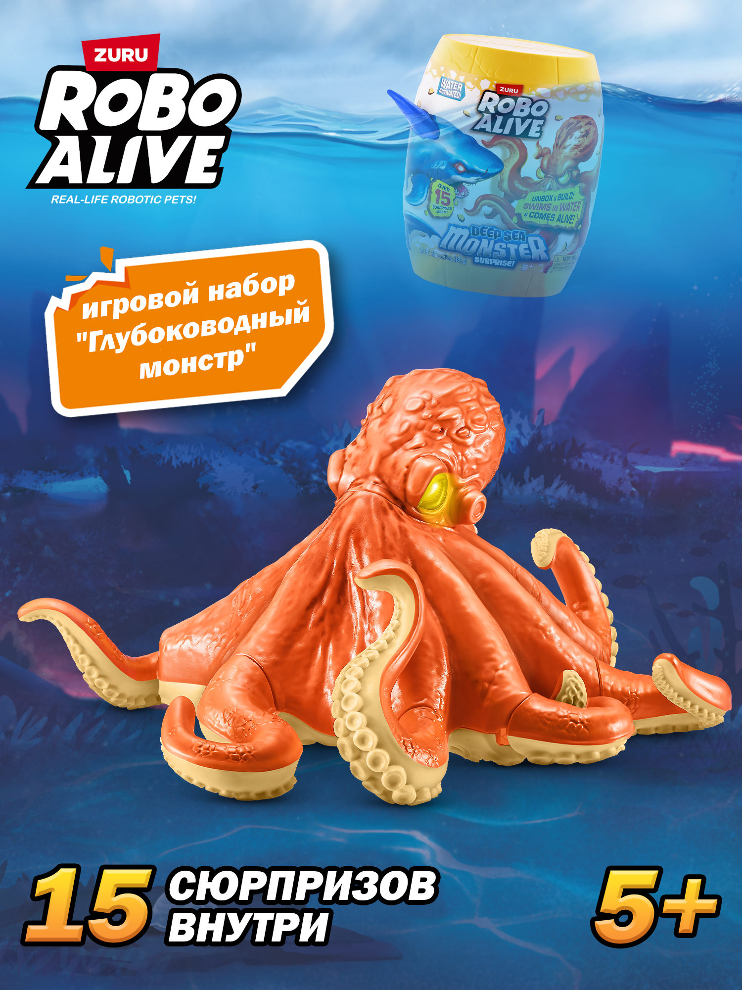 Набор игровой Zuru ROBO ALIVE Глубоководный монстр Осьминог Серия 1 71155B 71155B - фото 1