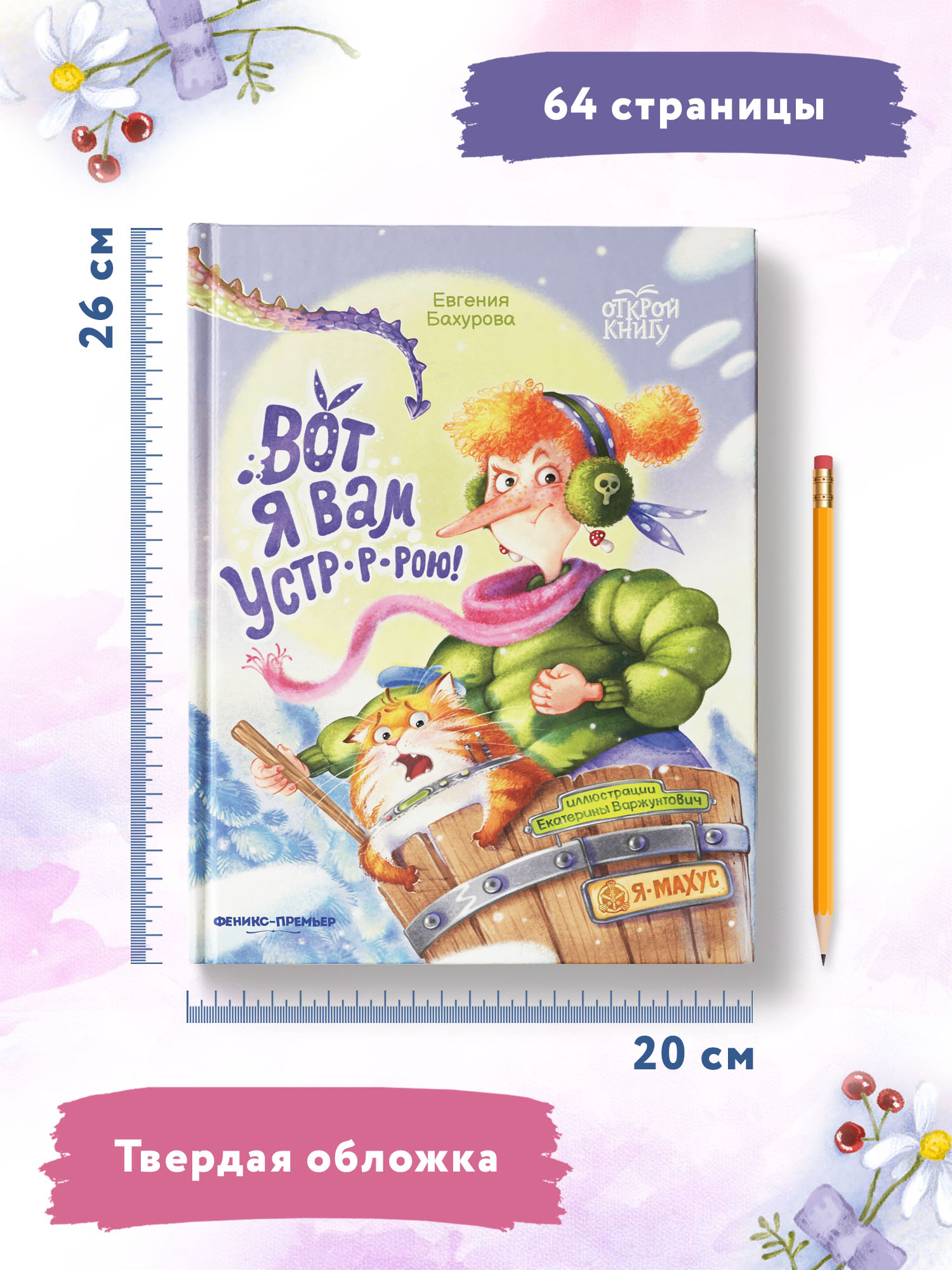 Книга Феникс Премьер Книга Вот я вам устр р рою. Сказка о Бабе-Яге - фото 7