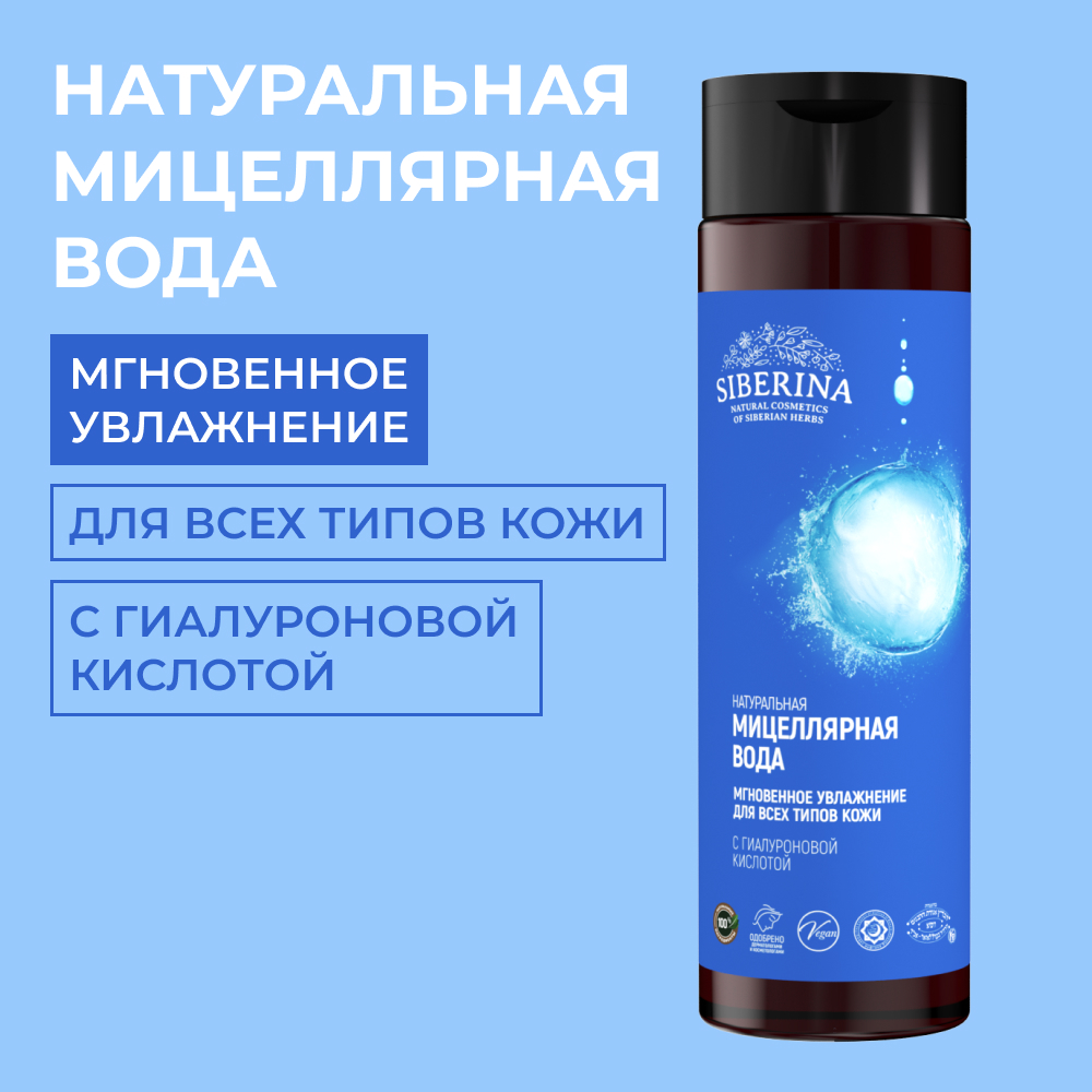Мицеллярная вода Siberina 200 мл - фото 1