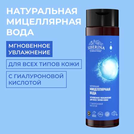 Мицеллярная вода Siberina 200 мл