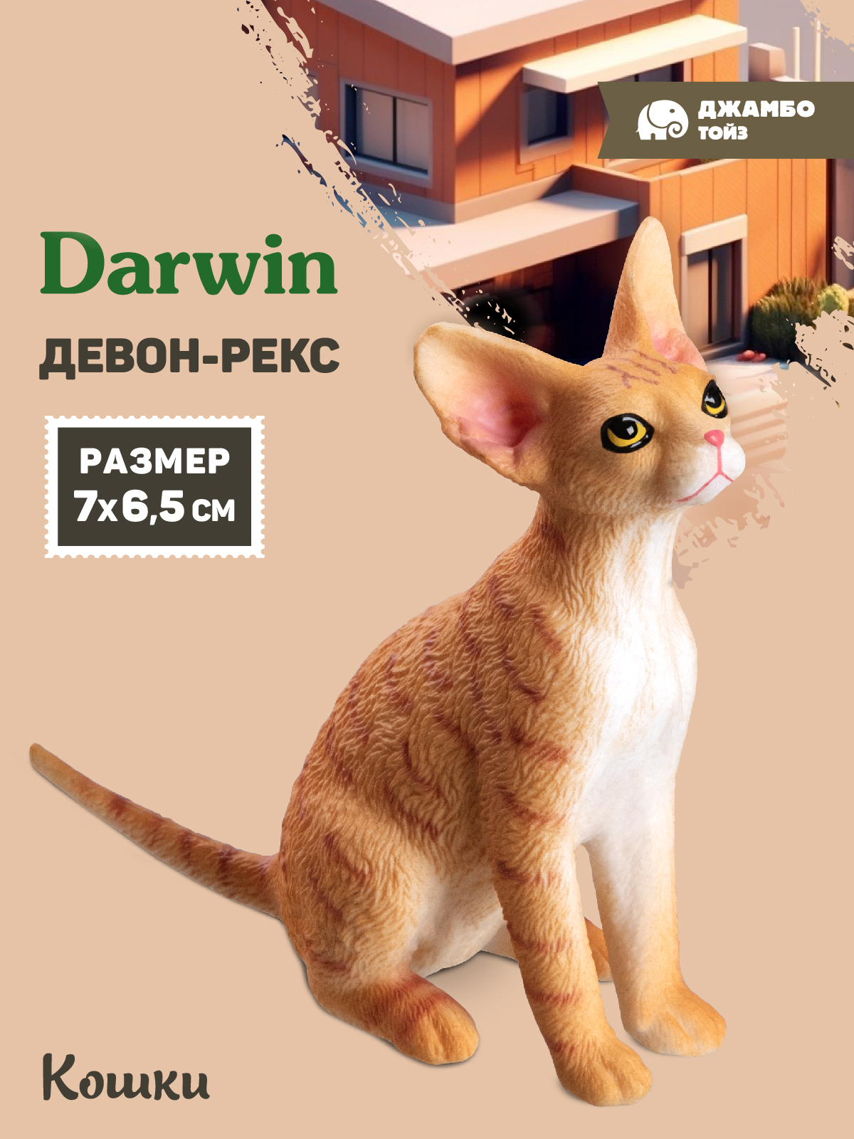 Фигурка DARWIN Кошка Девон-Рекс - фото 1