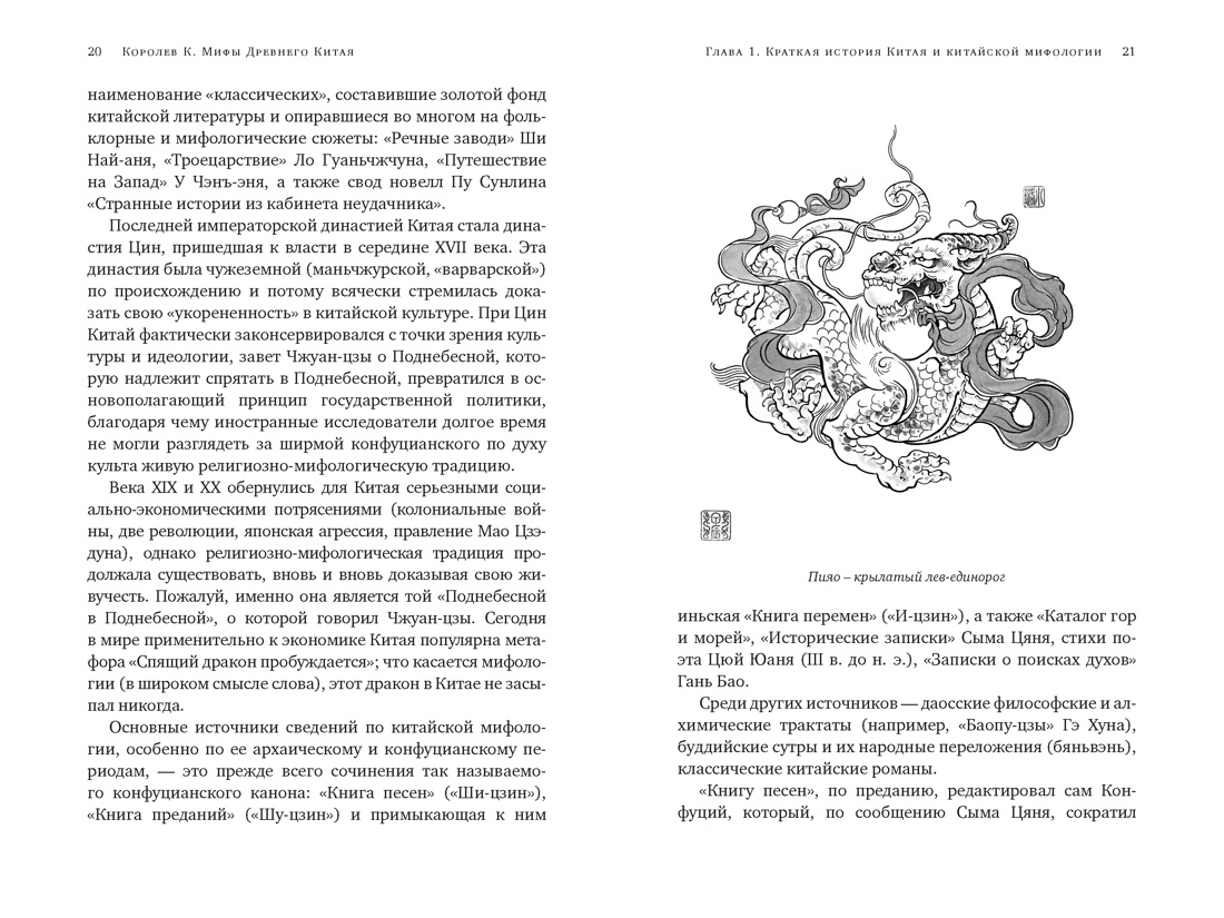 Книга КОЛИБРИ ИстИнт Королев К Мифы Древнего Китая Таинственные существа загадочной земли - фото 9