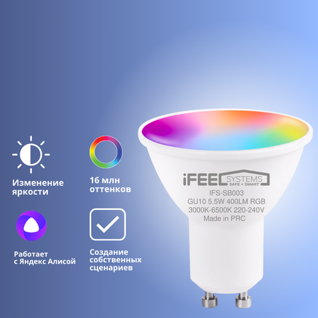 Умная лампочка iFEEL Spot GU10 RGB с Wi-Fi Алисой