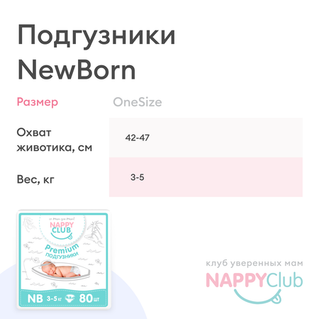Подгузники NappyClub Premium 1 80 шт.
