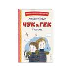 Книга Эксмо Чук и Гек Рассказы иллюстрации Власовой