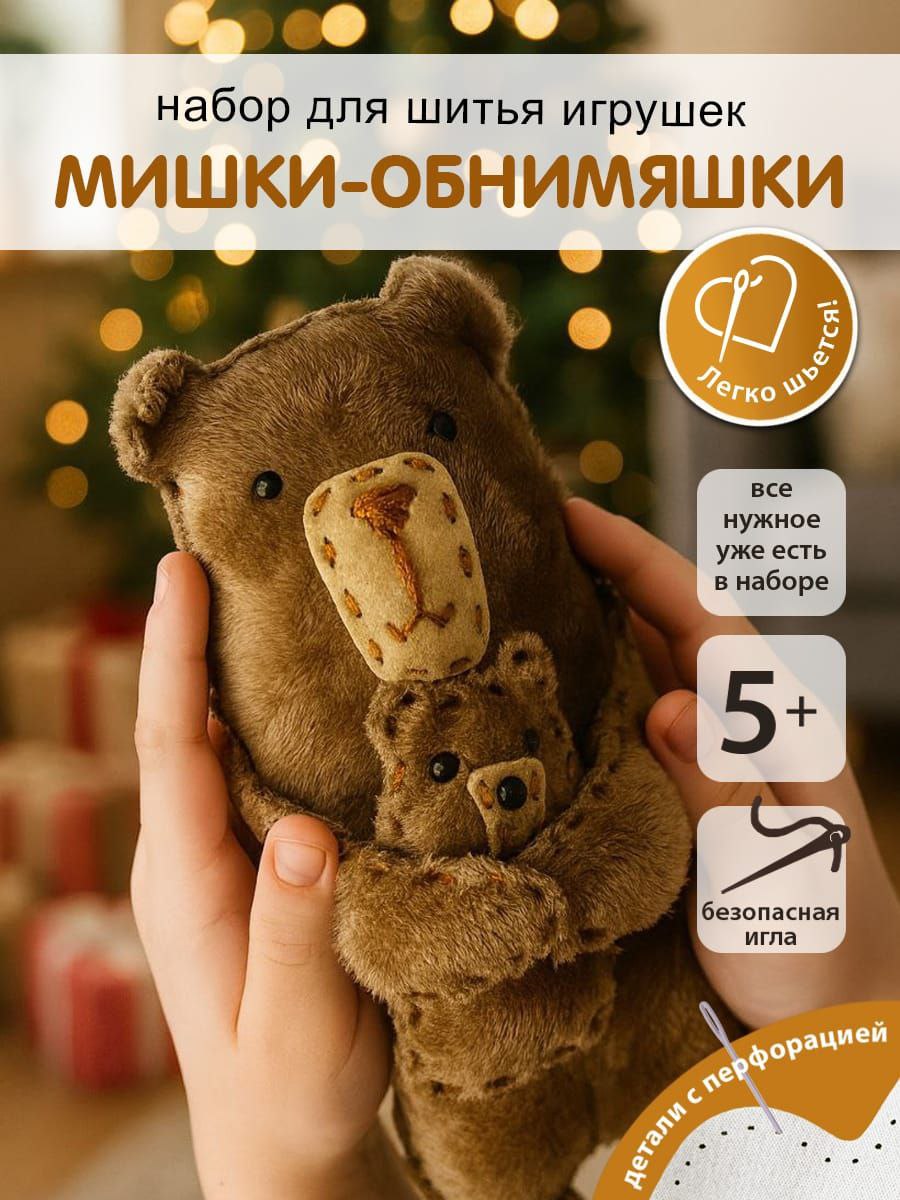 Набор для творчества HappyLine шитье Мишки - обниМЯШки - фото 1