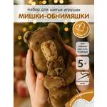 Набор для творчества HappyLine шитье Мишки - обниМЯШки