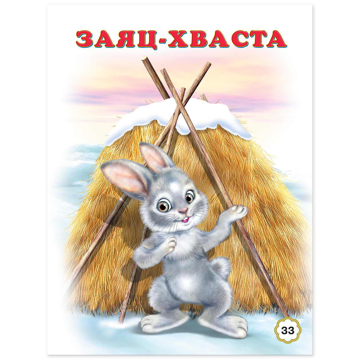 Книга Фламинго сборник сказок По щучьему веленью и другие сказки - фото 12