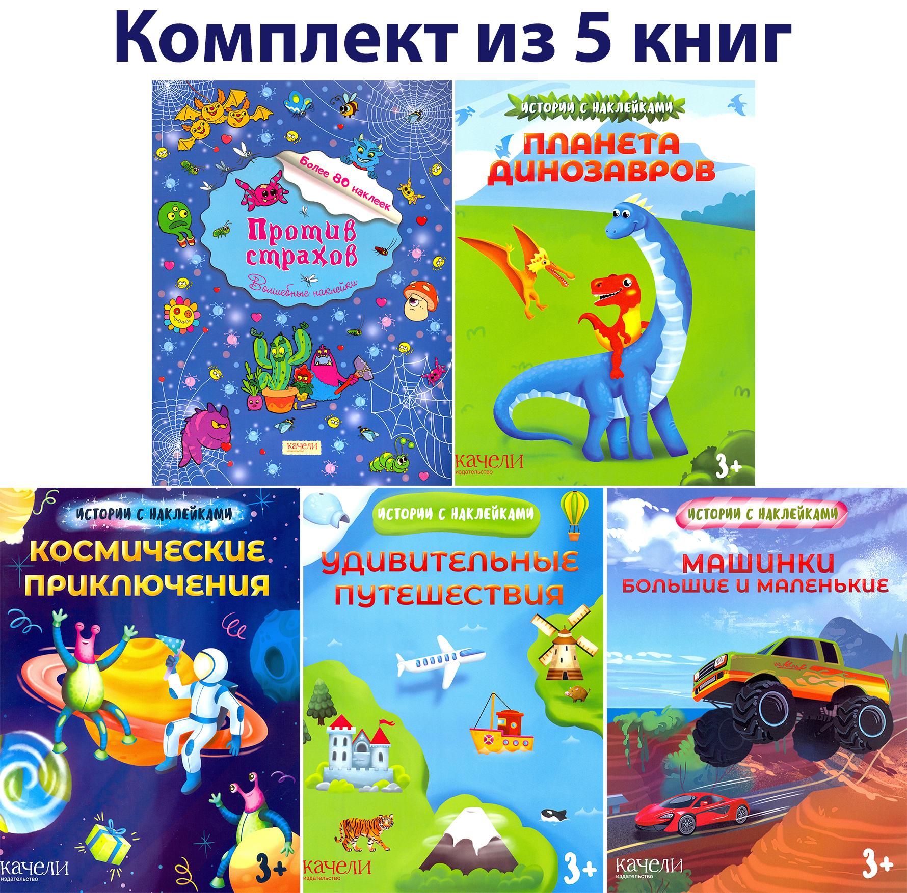Книга Качели Истории с наклейками 3+ 5 книжек - фото 1