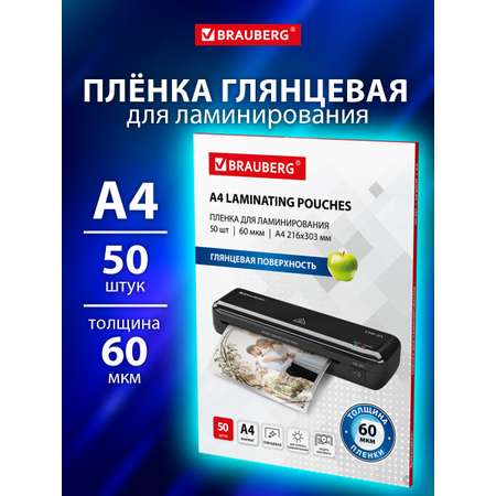 Пленка для ламинирования Brauberg А4 50 штук 60 мкм