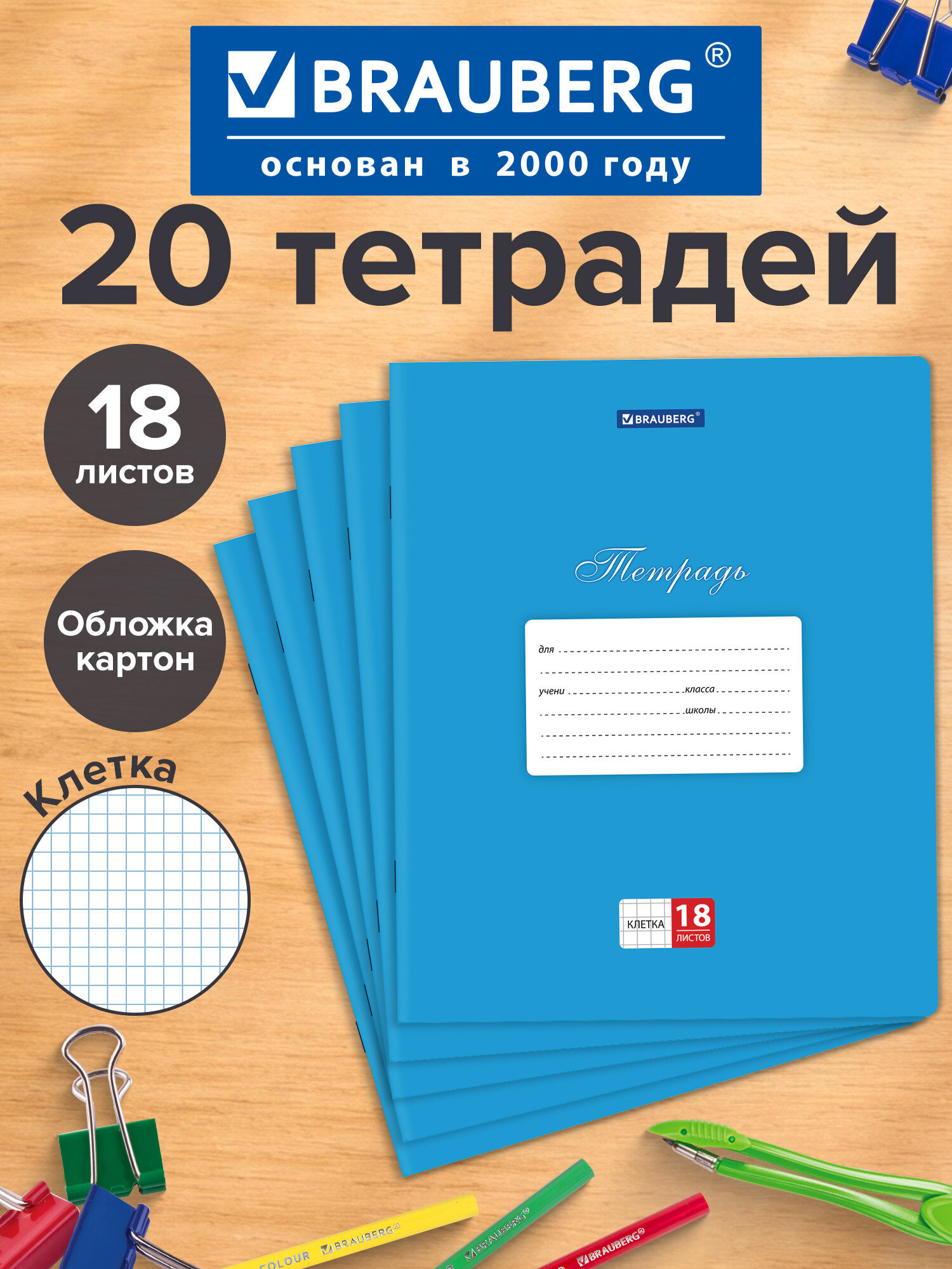 Изображение товара Тетрадь Brauberg в клетку 18 листов 20 шт. для школы и учебы Изображение товара Тетрадь Brauberg в клетку 18 листов 20 шт. для школы и учебы