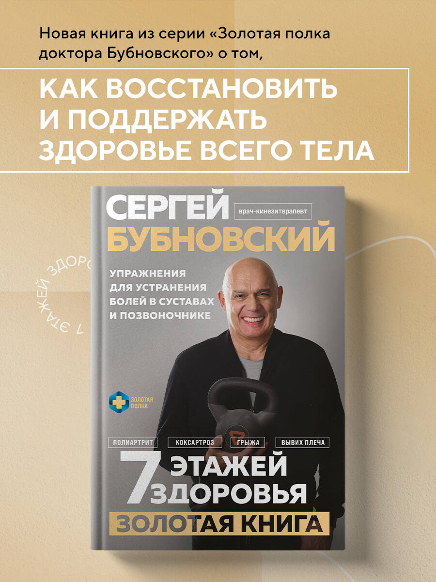 Книга Эксмо 7 этажей здоровья. Упражнения для устранения болей в суставах и позвоночнике - фото 1