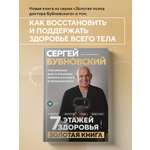 Книга Эксмо 7 этажей здоровья. Упражнения для устранения болей в суставах и позвоночнике