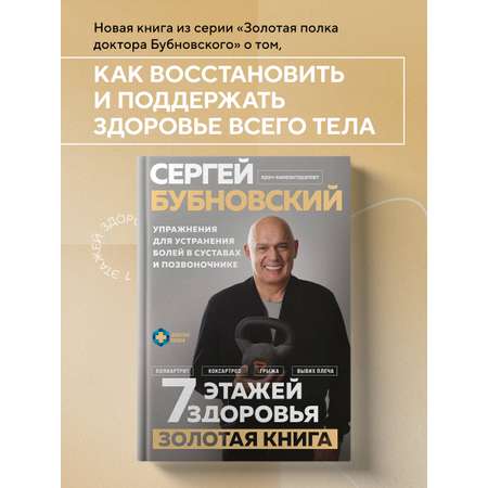 Книга Эксмо 7 этажей здоровья. Упражнения для устранения болей в суставах и позвоночнике