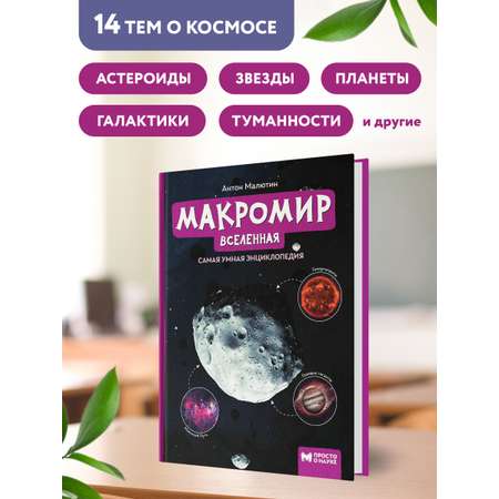 Книга Феникс Макромир. Вселенная. Самая умная энциклопедия