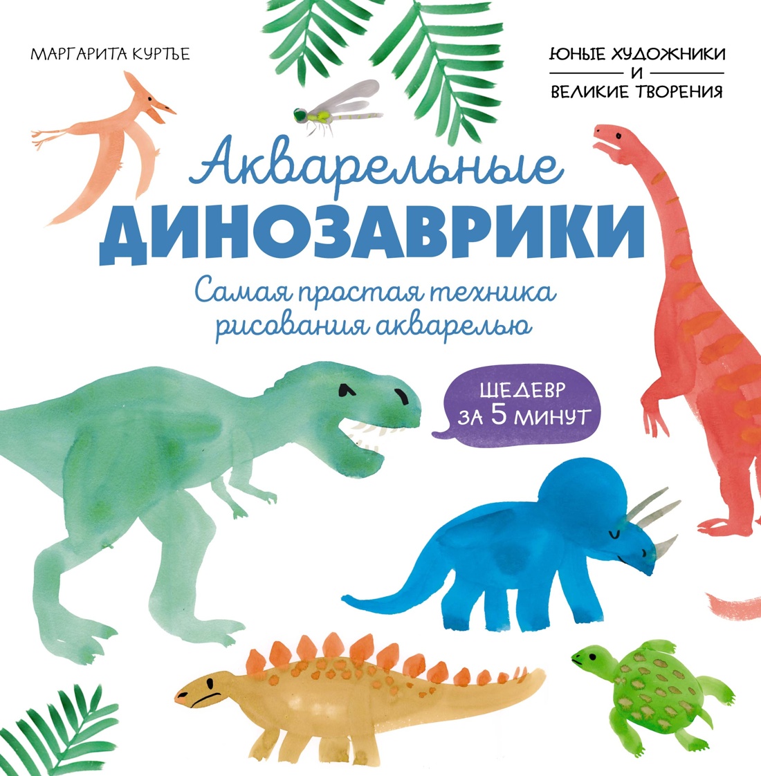 Книга Махаон УчРис. Куртье М. Акварельные дино. Самая простая техника рисования акварелью - фото 1