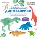 Книга Махаон УчРис. Куртье М. Акварельные дино. Самая простая техника рисования акварелью