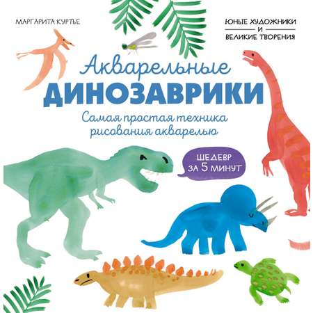 Книга Махаон УчРис. Куртье М. Акварельные дино. Самая простая техника рисования акварелью