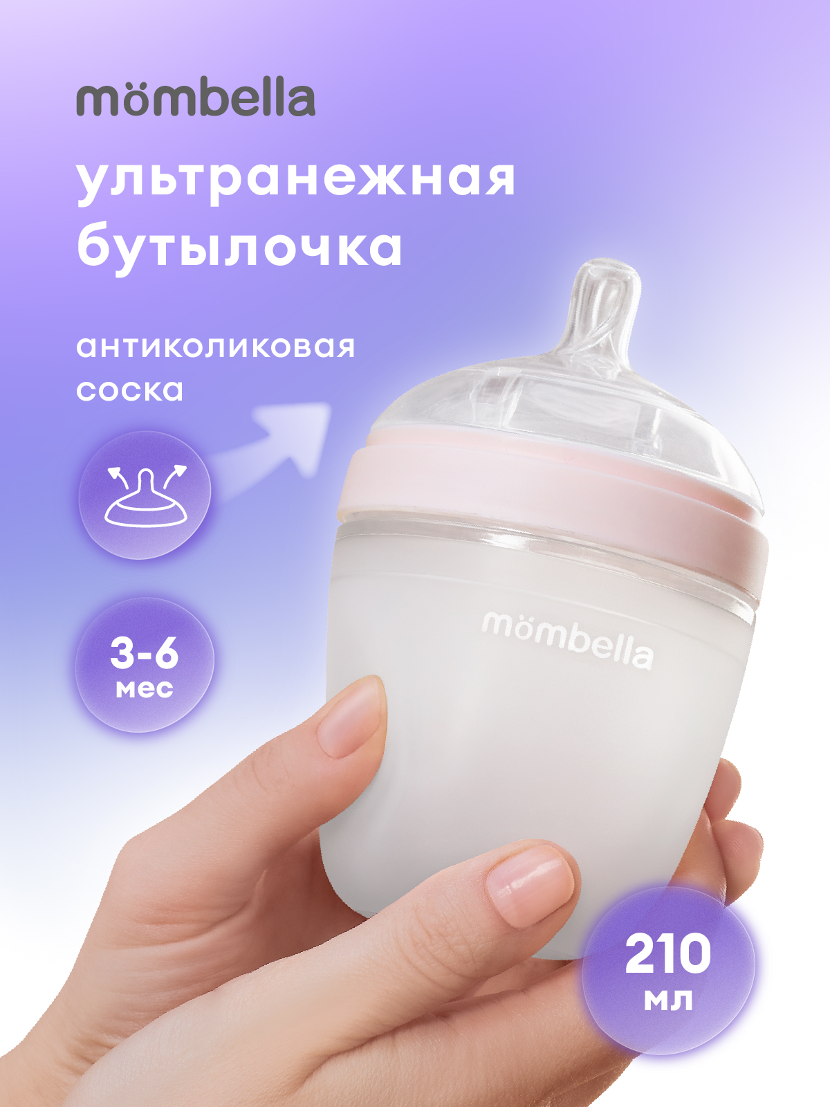 Бутылочка Mombella Anti-Colic 210 мл - фото 1